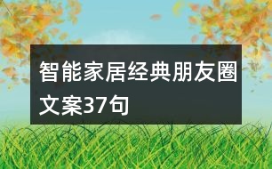 智能家居經典朋友圈文案37句