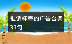 推銷(xiāo)杯壺的廣告臺(tái)詞31句