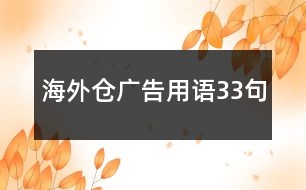 海外倉(cāng)廣告用語33句