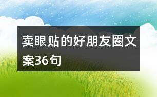 賣眼貼的好朋友圈文案36句