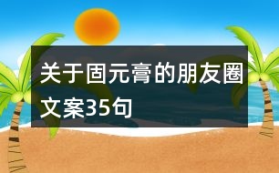 關于固元膏的朋友圈文案35句