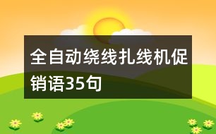 全自動繞線扎線機(jī)促銷語35句