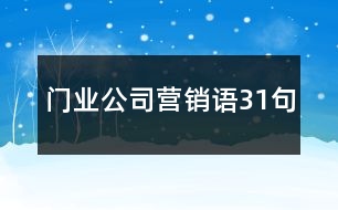 門業(yè)公司營銷語31句