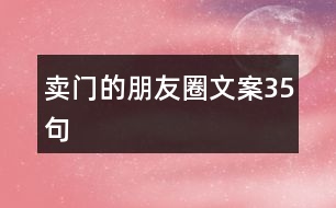 賣門(mén)的朋友圈文案35句