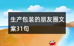 生產包裝的朋友圈文案31句