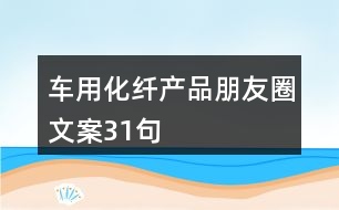 車用化纖產(chǎn)品朋友圈文案31句