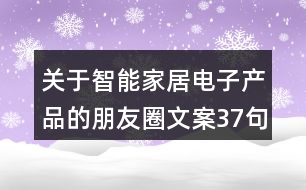 關于智能家居電子產品的朋友圈文案37句