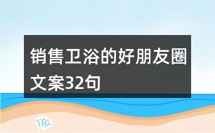 銷售衛(wèi)浴的好朋友圈文案32句