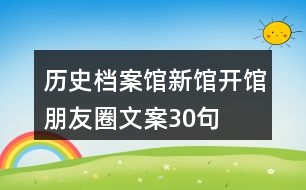 歷史檔案館新館開(kāi)館朋友圈文案30句