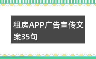 租房APP廣告宣傳文案35句