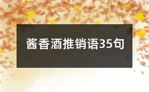 醬香酒推銷(xiāo)語(yǔ)35句