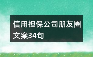 信用擔(dān)保公司朋友圈文案34句