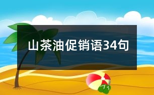 山茶油促銷語(yǔ)34句
