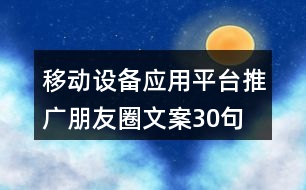 移動設(shè)備應用平臺推廣朋友圈文案30句