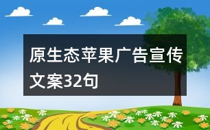 原生態(tài)蘋(píng)果廣告宣傳文案32句