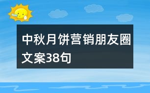 中秋月餅營(yíng)銷朋友圈文案38句