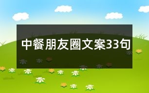 中餐朋友圈文案33句