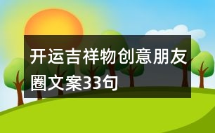 開運吉祥物創(chuàng)意朋友圈文案33句