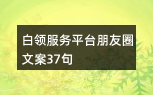 白領服務平臺朋友圈文案37句