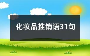 化妝品推銷(xiāo)語(yǔ)31句