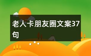 老人卡朋友圈文案37句