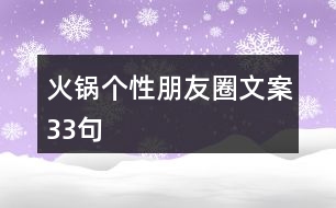 火鍋個性朋友圈文案33句