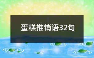 蛋糕推銷(xiāo)語(yǔ)32句