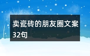賣(mài)瓷磚的朋友圈文案32句