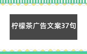 檸檬茶廣告文案37句
