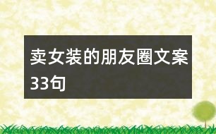 賣女裝的朋友圈文案33句