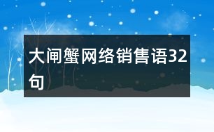 大閘蟹網絡銷售語32句
