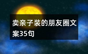 賣親子裝的朋友圈文案35句