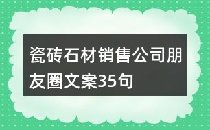 瓷磚、石材銷售公司朋友圈文案35句