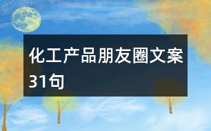 化工產品朋友圈文案31句