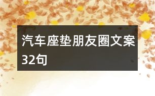 汽車(chē)座墊朋友圈文案32句