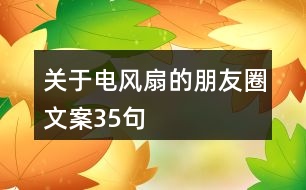 關于電風扇的朋友圈文案35句
