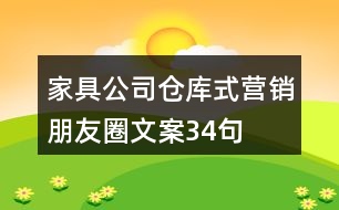 家具公司倉(cāng)庫(kù)式營(yíng)銷朋友圈文案34句
