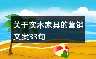 關(guān)于實(shí)木家具的營銷文案33句