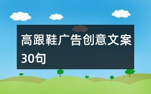 高跟鞋廣告創(chuàng)意文案30句
