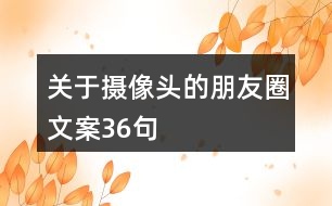 關(guān)于攝像頭的朋友圈文案36句