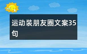 運(yùn)動裝朋友圈文案35句