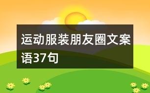 運(yùn)動(dòng)服裝朋友圈文案語(yǔ)37句