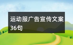 運(yùn)動(dòng)服廣告宣傳文案36句