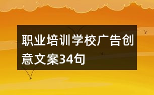 職業(yè)培訓學校廣告創(chuàng)意文案34句