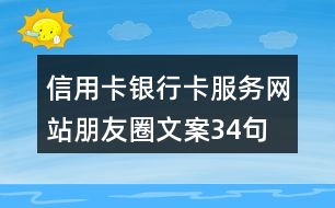 信用卡、銀行卡服務(wù)網(wǎng)站朋友圈文案34句
