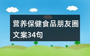 營(yíng)養(yǎng)保健食品朋友圈文案34句