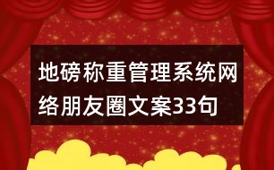 地磅稱重管理系統(tǒng)網(wǎng)絡朋友圈文案33句