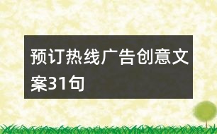預訂熱線廣告創(chuàng)意文案31句