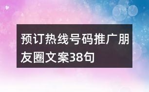 預訂熱線號碼推廣朋友圈文案38句