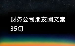 財務(wù)公司朋友圈文案35句